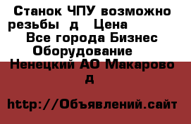 Станок ЧПУ возможно резьбы 3д › Цена ­ 110 000 - Все города Бизнес » Оборудование   . Ненецкий АО,Макарово д.